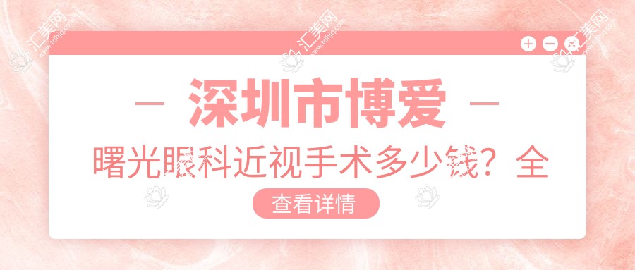 深圳市博爱曙光眼科近视手术多少钱?全飞秒近视矫正约1W+ / 半飞秒激光1W-1.5W / ICL晶体植入2.5W-3W