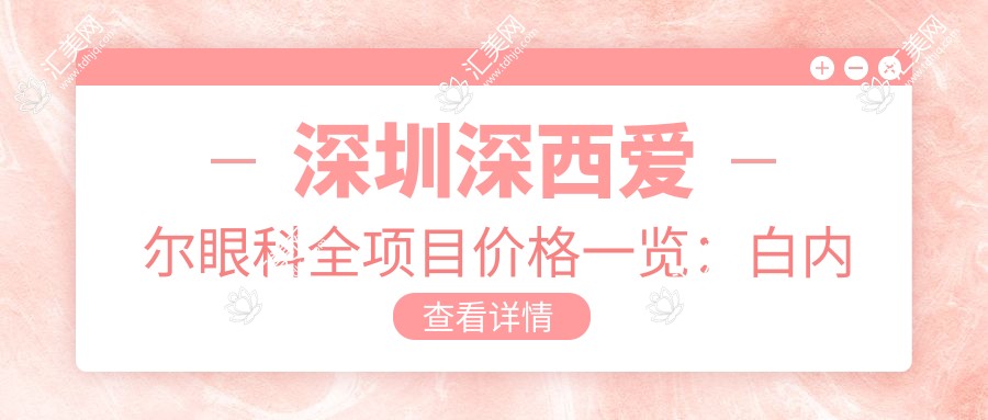 深圳深西爱尔眼科全项目价格一览:白内障手术