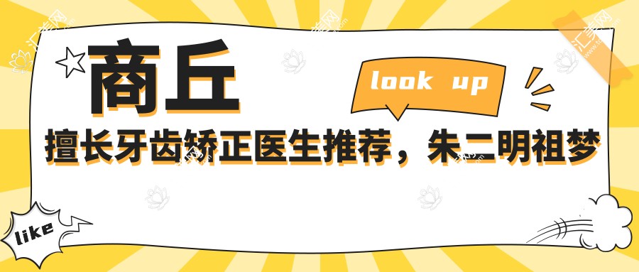 商丘擅长牙齿矫正医生推荐,朱二明祖梦蝶等医生精通正畸