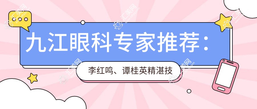 九江眼科医生推荐:李红鸣、谭桂英精细技艺带领近视及眼底病治疗
