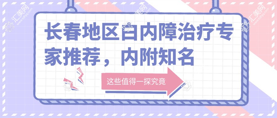 长春地区白内障治疗医生推荐,内附有名医生信息