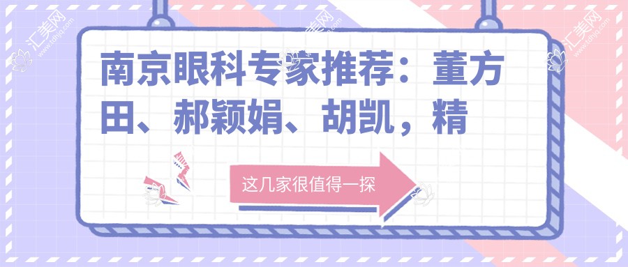 南京眼科医生推荐:董方田、郝颖娟、胡凯,精通激光近视矫正及眼科疑难手术
