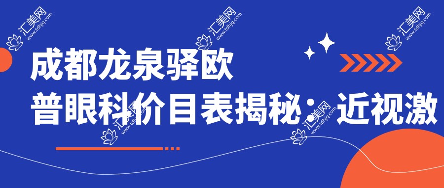 成都龙泉驿欧普眼科价目表揭秘:近视激光、白内障手术等热门项目费用一览