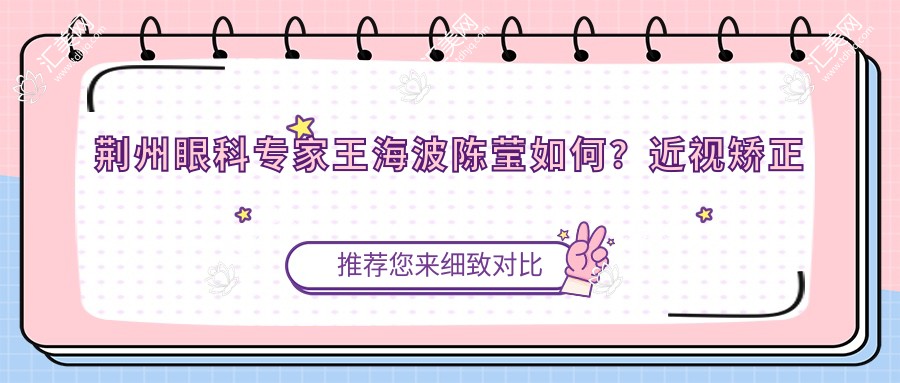 荆州眼科医生王海波陈莹如何?近视矫正及晶体植入手术优选