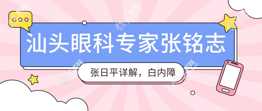 汕头眼科医生张铭志张日平详解,白内障近视手术及飞秒激光矫正备受赞誉