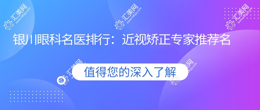 银川眼科名医排行:近视矫正医生推荐名单