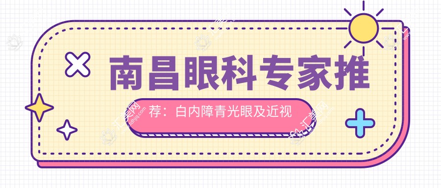 南昌眼科医生推荐:白内障青光眼及近视手术名医榜单