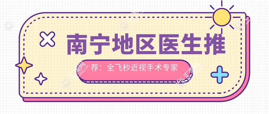 南宁地区医生推荐:全飞秒近视手术医生名单揭晓