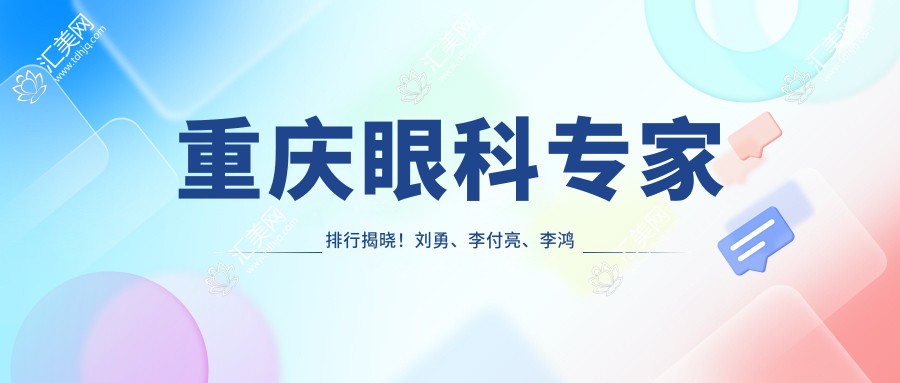 重庆眼科医生排行揭晓!刘勇、李付亮、李鸿带领白内障与近视矫正新风尚!