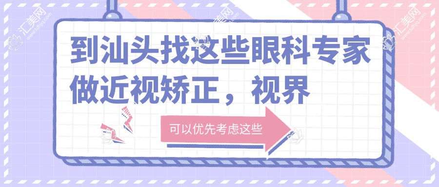 到汕头找这些眼科医生做近视矫正,视界焕然一新
