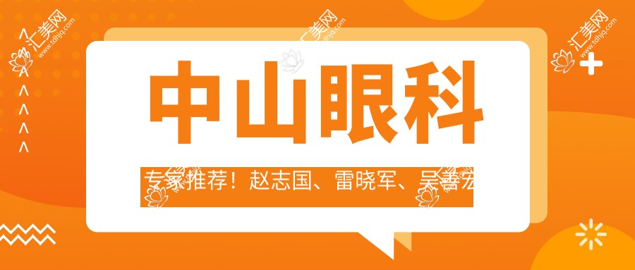 中山眼科医生推荐!赵志国、雷晓军、吴善宏精擅眼部手术受好评!