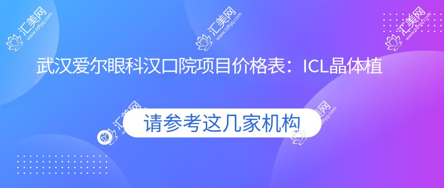武汉爱尔眼科汉口院项目价格表:ICL晶体植入