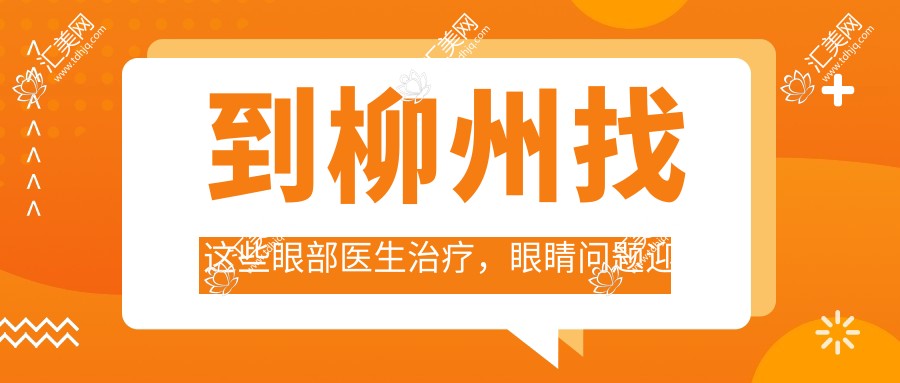 到柳州找这些眼部医生治疗,眼睛问题迎刃而解