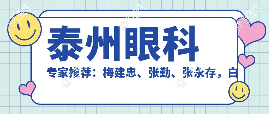 泰州眼科医生推荐:梅建忠、张勤、张永存,白内障手术及近视矫正经验比较丰富