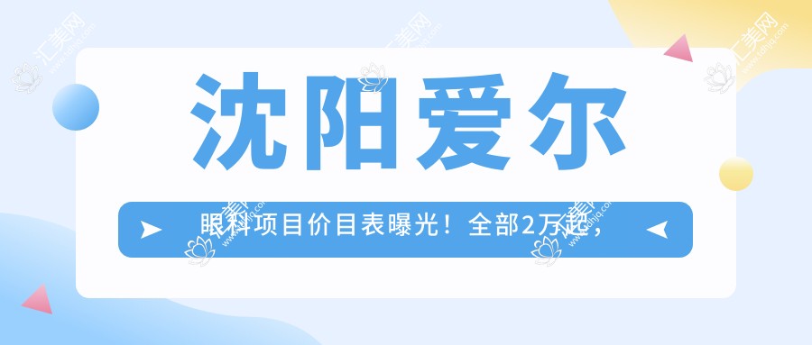 沈阳爱尔眼科项目价目表曝光!全部2万起,实惠价格享高品质服务!