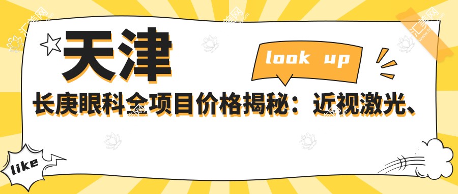 天津长庚眼科全项目价格揭秘:近视激光、白内障手术等热门医美项目费用一览