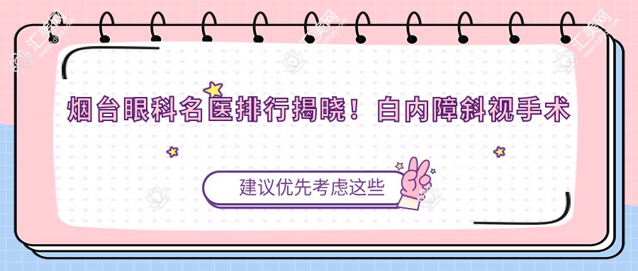 烟台眼科名医排行揭晓!白内障斜视手术及抗衰老医生,详情、价格、地点一网打尽!