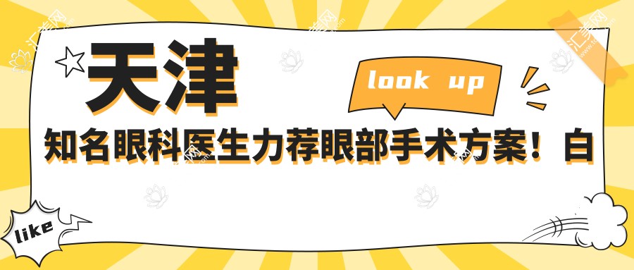 天津有名眼科医生力荐眼部手术方案!白内障近视治疗备受好评!