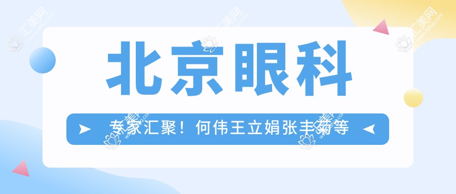 北京眼科医生汇聚!何伟王立娟张丰菊等医生近视矫治受好评!