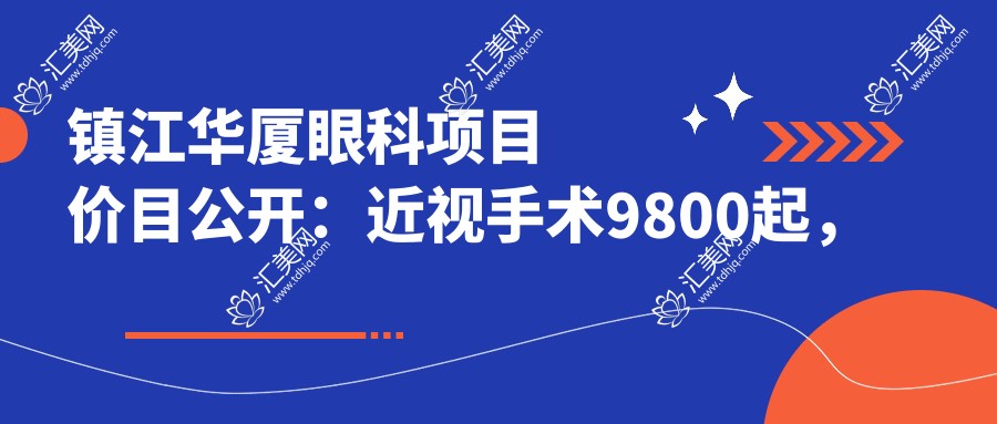 镇江华厦眼科项目价目公开:近视手术9800起,全眼检查300元享高性价比