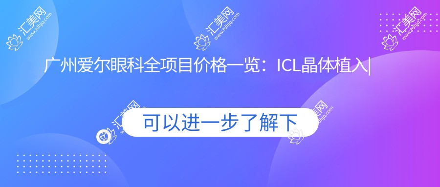 广州爱尔眼科全项目价格一览:ICL晶体植入