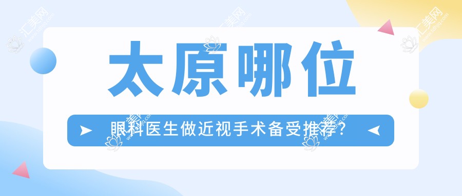 太原哪位眼科医生做近视手术备受推荐?冯雪亮、常敏及陈文娟医生技艺精细