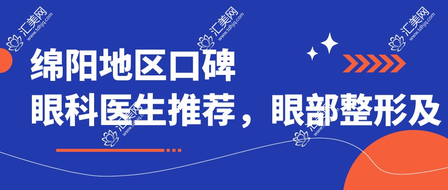 绵阳地区口碑眼科医生推荐,眼部整形及眼科治疗医生名单