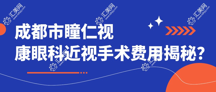 成都市瞳仁视康眼科近视手术费用揭秘?全飞秒亲民价1W+ 半飞秒性价比之选1W出头 晶体植入高端定制3W左右