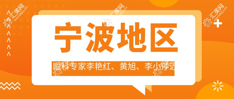宁波地区眼科医生李艳红、黄旭、李小萍近视手术技术如何?探寻眼部整形与视力矫正高手!