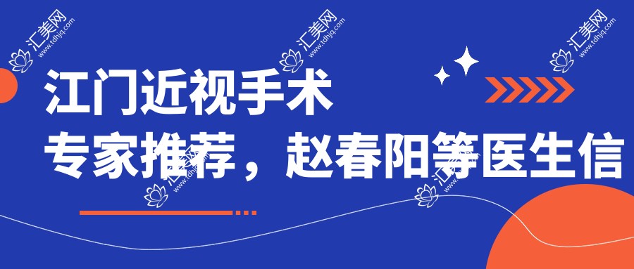 江门近视手术医生推荐,赵春阳等医生信息一览