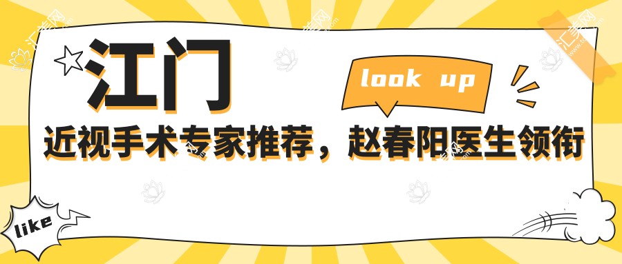 江门近视手术医生推荐,赵春阳医生领衔坐诊爱尔新希望眼科
