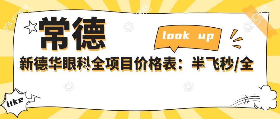 常德新德华眼科全项目价格表:半飞秒/全飞秒近视矫正+斜视治疗+ICL晶体植入+准分子激光+角膜塑形镜费用一览