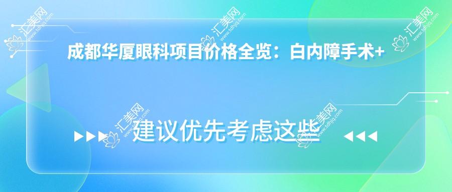 成都华厦眼科项目价格全览:白内障手术+眼科多项检查 费用透明实惠