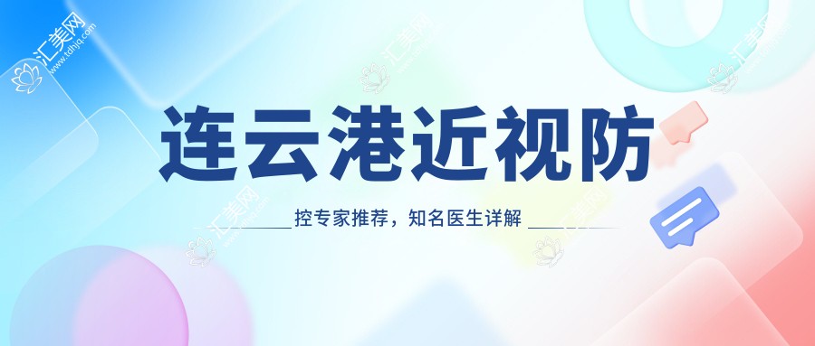 连云港近视防控医生推荐,有名医生详解矫正方案