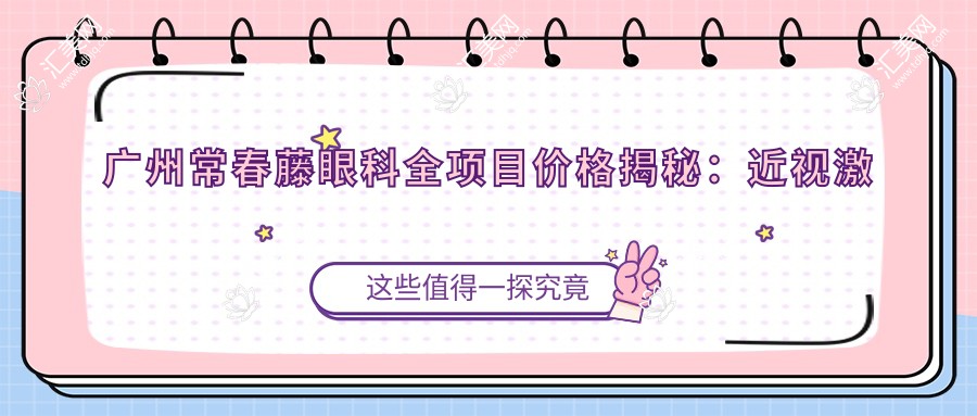 广州常春藤眼科全项目价格揭秘:近视激光&白内障手术等热门项目费用一览