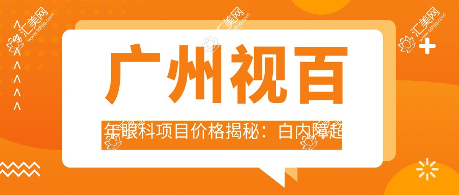 广州视百年眼科项目价格揭秘:白内障超声乳化6K起,麻痹斜视矫正1W起,半飞秒激光1.8W起