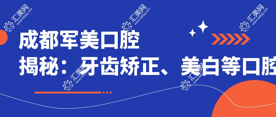 成都军美口腔揭秘:牙齿矫正、美白等口腔项目价格大公开!