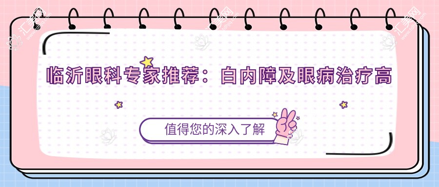临沂眼科医生推荐:白内障及眼病治疗高手齐聚!解析,服务详情一网打尽!