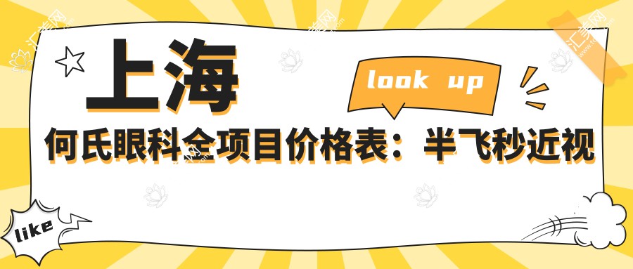 上海何氏眼科全项目价格表:半飞秒近视矫正