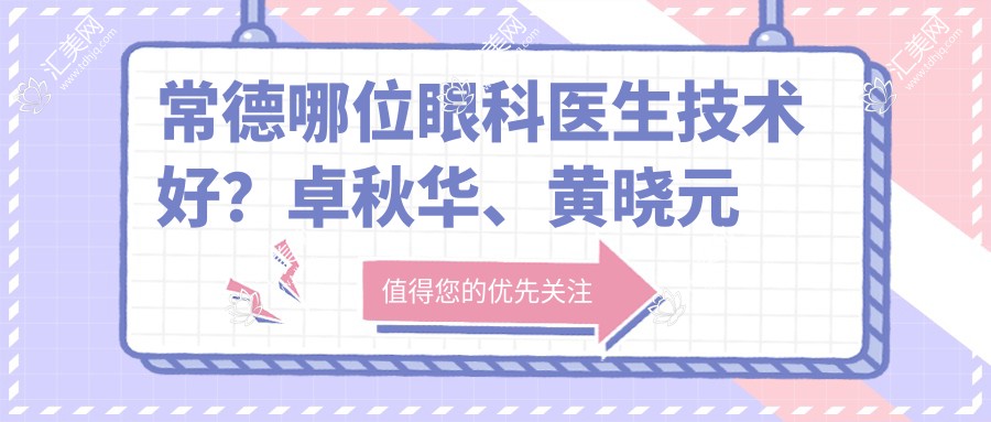 常德哪位眼科医生技术好?卓秋华、黄晓元及陶菊华备受推荐