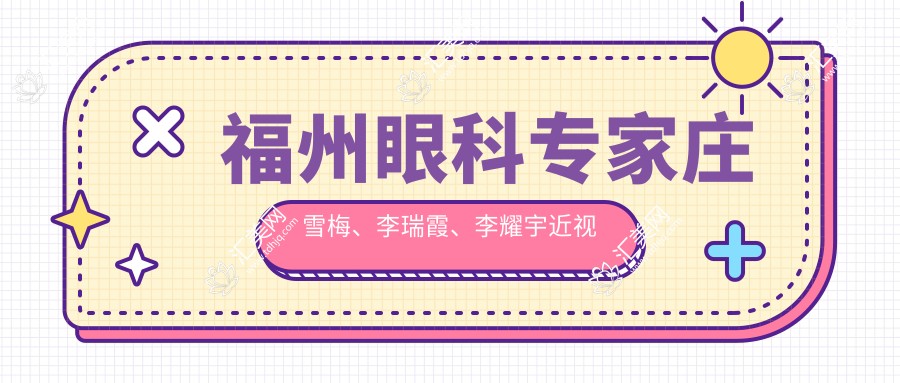 福州眼科医生庄雪梅、李瑞霞、李耀宇近视矫正如何?寻找适合的近视手术医生吗?