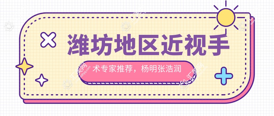 潍坊地区近视手术医生推荐,杨明张浩润邓爱军等名医信息汇总
