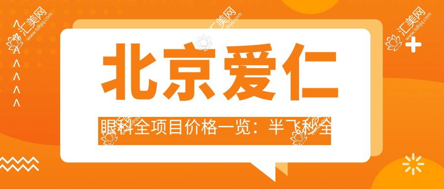 北京爱仁眼科全项目价格一览:半飞秒全飞秒近视手术