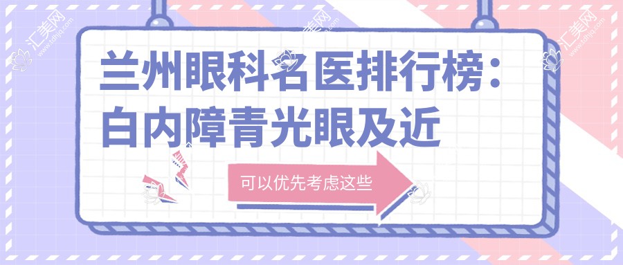 兰州眼科名医排行榜:白内障青光眼及近视矫正医生推荐