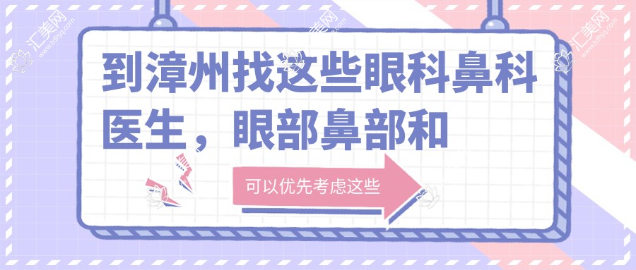 到漳州找这些眼科鼻科医生,眼部鼻部和面部年轻化疗效超赞