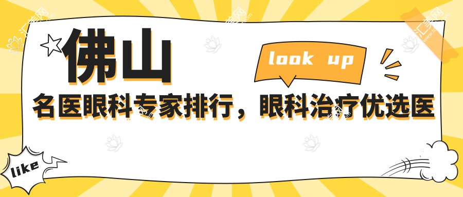 佛山名医眼科医生排行,眼科治疗优选医生参考