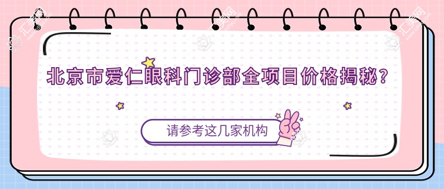 北京市爱仁眼科门诊部全项目价格揭秘?近视激光1W+ 白内障超声乳化2W+ 干眼治疗套餐5K+