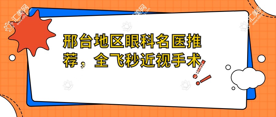 邢台地区眼科名医推荐,全飞秒近视手术优选医生参考