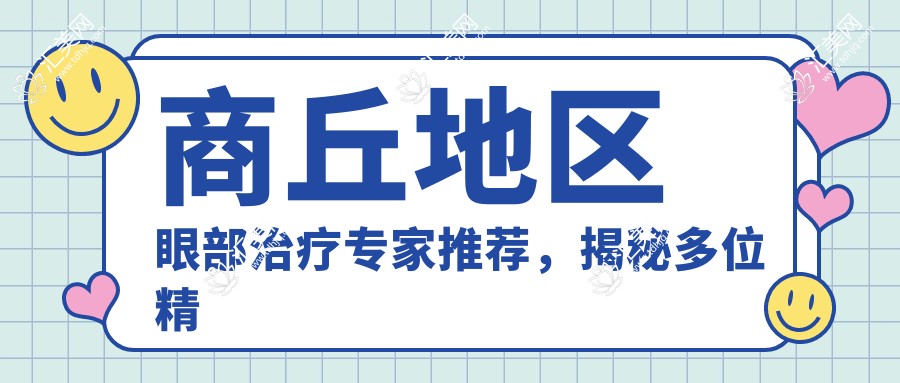 商丘地区眼部治疗医生推荐,揭秘多位精通白内障手术名医