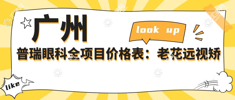 广州普瑞眼科全项目价格表:老花远视矫正